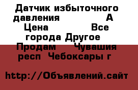 Датчик избыточного давления YOKOGAWA 530А › Цена ­ 16 000 - Все города Другое » Продам   . Чувашия респ.,Чебоксары г.